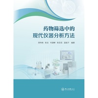 药物筛选中的现代仪器分析方法