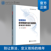 短视频对老年群体社会价值观的影响及引导研究