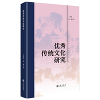 优秀传统文化研究
