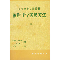 高等学校试用教材：辐射化学实验方法（上册）