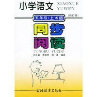 小学语文同步阅读：五年级上（S版修订版）