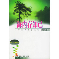 海内存知己：中外名人友书鉴赏——家书·友书·情书系列