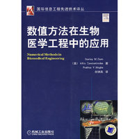 数值方法在生物医学工程中的应用(国际信息工程先进技术译丛)(Numerical Methods in