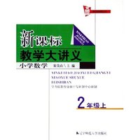 小学数学(2上北师版)/新课标教学大讲义