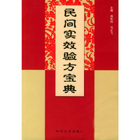民间实效验方宝典