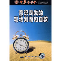 意识丧失的现场判断和自救(VCD)