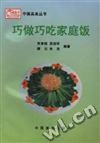 巧做巧吃家庭饭