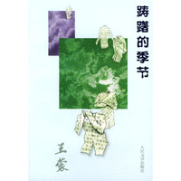踌躇的季节