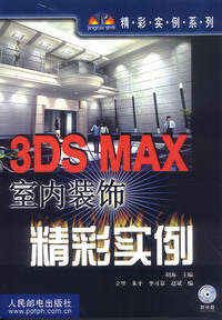 3DS MAX室内装饰精彩实例(附光盘)
