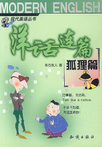 洋话连篇 狐狸篇