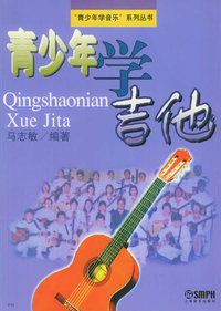 青少年学吉他