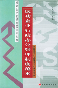 成功企业行政办公管理制度范本