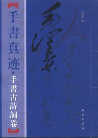 毛泽东手书真迹——手书古诗文卷（上下册）