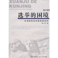 选举的困境（增订本）