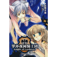 轻之翼从书 罗环夜间骑士团