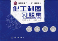 化工制图习题集(季阳萍)