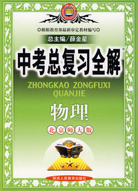 中考总复习全解物理（北京师大版）