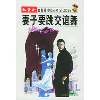 妻子要跳交谊舞