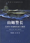 山姆警长(美国军事战略发展与现状)/外国军事战略丛书