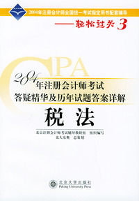 2004年注册会计师考试答疑精华及历年试题答案详解：税法——轻松过关系列之三