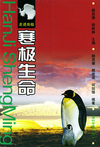寒极生命/走进南极