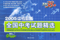 天利38套：2005中考必备全国中考试题精选：英语