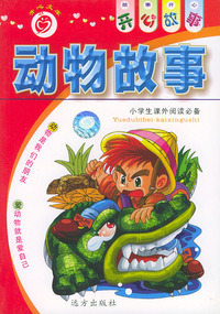 动物故事——开心故事系列（注音版）