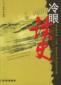 冷眼读史