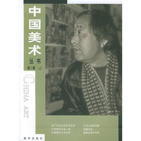 中国美术丛书第二辑（上下册）
