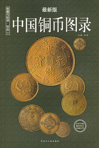 中国铜币图录（最新版）——收藏与投资·珍品4