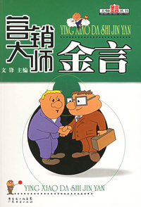 营销大师金言
