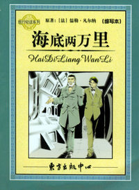 海底两万里——旅行轻读系列