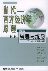 当代西方经济学原理（第四版）：辅导与练习