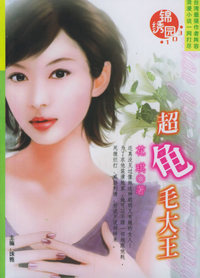 锦绣园（103）：超龟毛大王