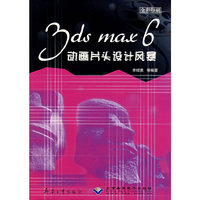 3ds max6动画片头设计风暴(全彩印刷)