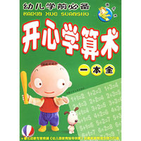 顽皮龙·幼儿学前必备·开心学算术一本全