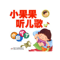 小果果听儿歌--小脚丫丫