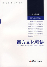 西方文化精讲