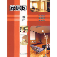 家居风——客厅