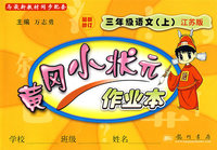 黄冈小状元作业本：三年级语文（上）（江苏版)(最新修订)
