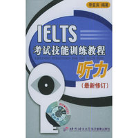 IELTS考试技能训练教程·听力(最新修订)(磁带8盘)