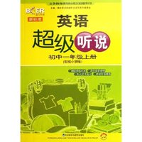 新标准英语超级听说(初1上衔接小学版)/博尔英语(博尔英语)