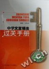中学文言语法过关手册