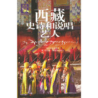 西藏史诗和说唱艺人——西藏文明之旅书系
