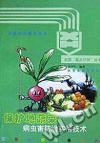 保护地蔬菜病虫害防治实用技术/农家科技服务丛书