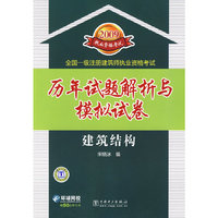 2009全国一级注册建筑师执业资格考试历年试题解析与模拟试卷 建筑结构