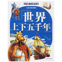 世界上下五千年（儿童注音彩图版）