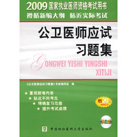2009年公卫医师应试习题集（含光盘）