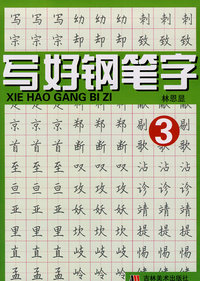 写了钢笔字3
