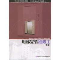 电梯安装维修工：高级